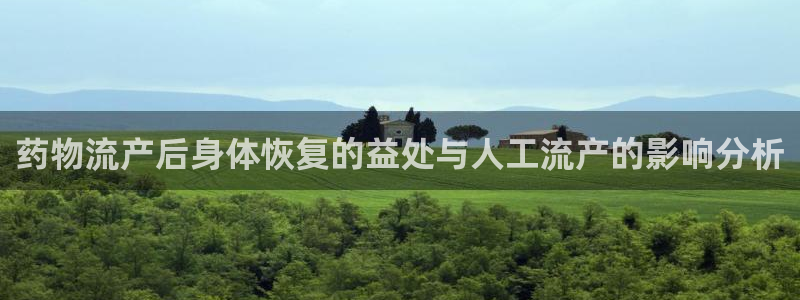 旺财28体育下载：药物流产后身体恢复