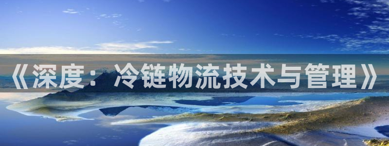 旺财28辅助：《深度：冷链物流技术与