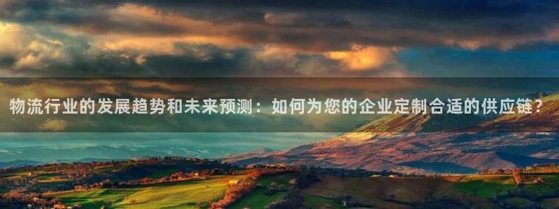 旺财28加拿大走势：物流行业的发展趋