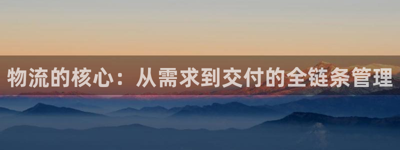 旺财28正规吗：物流的核心：从需求到