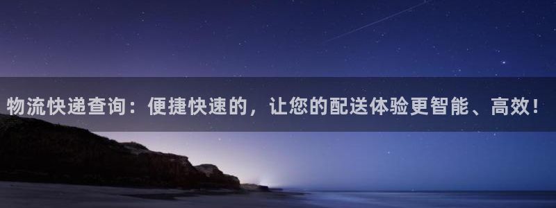 旺财28百度百科：物流快递查询：便捷
