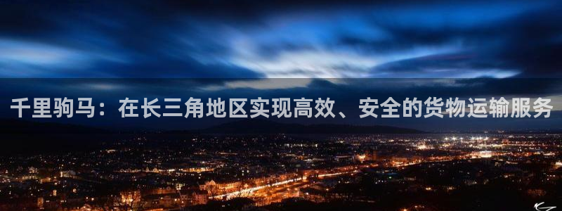 旺财28官网版下载：千里驹马：在长三