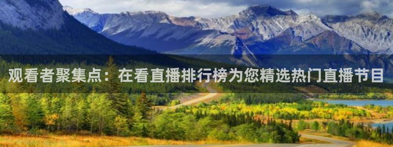 乐球吧免费直播：观看者聚集点：在看直播排行榜为您精选热门直播节目