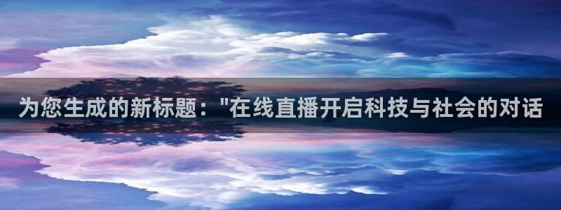 nba直播乐球直播：为您生成的新标题：\