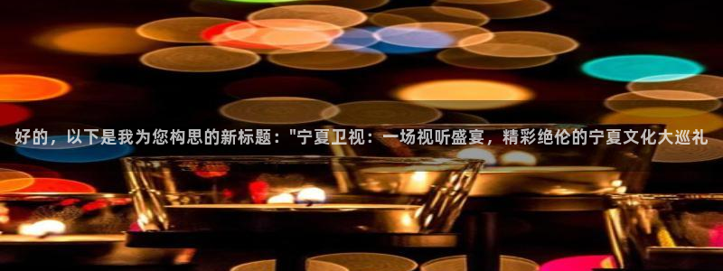 乐球直播jrs：好的，以下是我为您构思的新标题：\