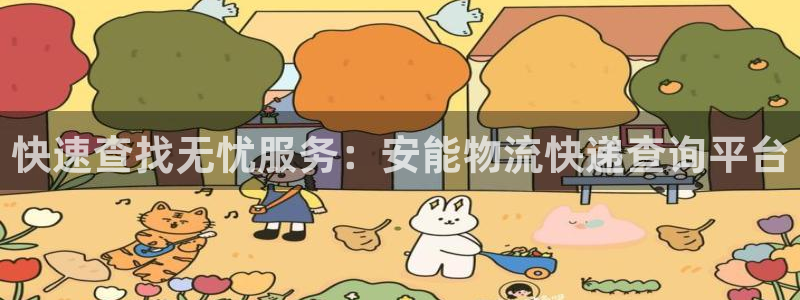 旺财28黑款：快速查找无忧服务：安能